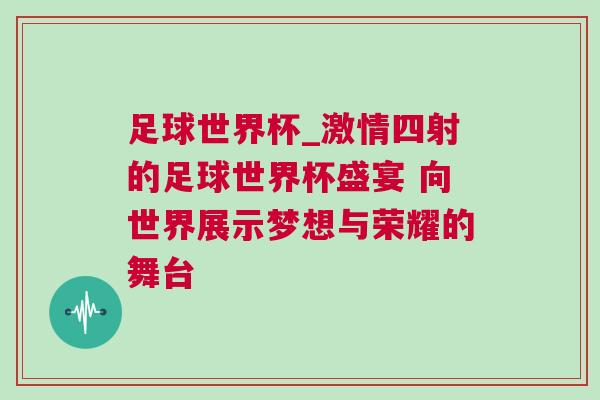 足球世界杯_激情四射的足球世界杯盛宴 向世界展示夢想與榮耀的舞臺