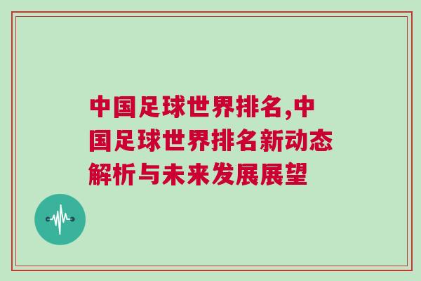 中國足球世界排名,中國足球世界排名新動態解析與未來發展展望