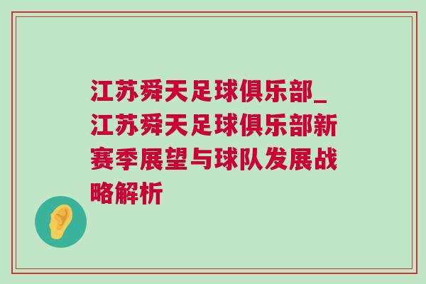 江蘇舜天足球俱樂部_江蘇舜天足球俱樂部新賽季展望與球隊(duì)發(fā)展戰(zhàn)略解析