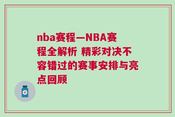 nba賽程—NBA賽程全解析 精彩對決不容錯(cuò)過的賽事安排與亮點(diǎn)回顧