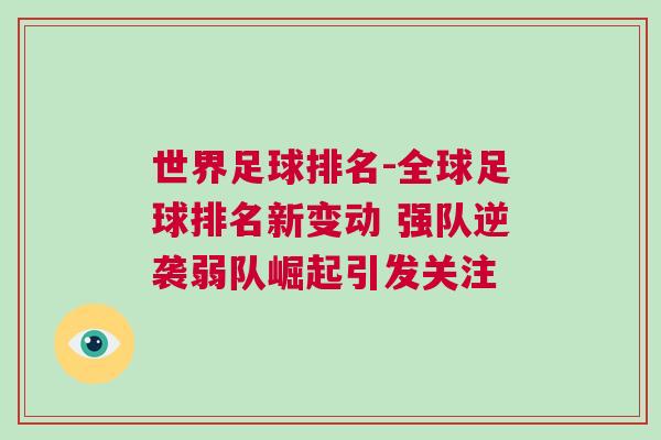 世界足球排名-全球足球排名新變動 強(qiáng)隊(duì)逆襲弱隊(duì)崛起引發(fā)關(guān)注
