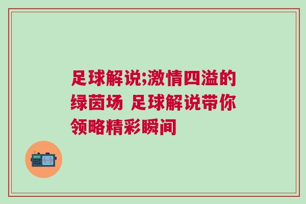 足球解說;激情四溢的綠茵場 足球解說帶你領(lǐng)略精彩瞬間