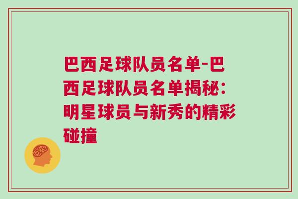 巴西足球隊員名單-巴西足球隊員名單揭秘：明星球員與新秀的精彩碰撞