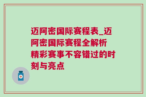 邁阿密國際賽程表_邁阿密國際賽程全解析 精彩賽事不容錯過的時刻與亮點