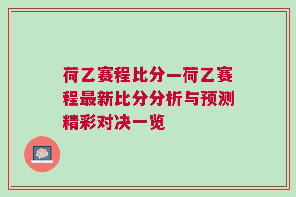 荷乙賽程比分—荷乙賽程最新比分分析與預測精彩對決一覽