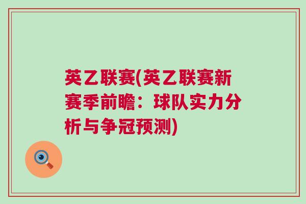 英乙聯(lián)賽(英乙聯(lián)賽新賽季前瞻：球隊實力分析與爭冠預(yù)測)
