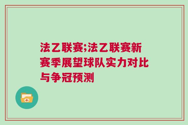 法乙聯(lián)賽;法乙聯(lián)賽新賽季展望球隊實力對比與爭冠預(yù)測