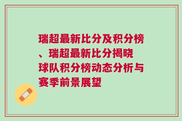 瑞超最新比分及積分榜、瑞超最新比分揭曉 球隊(duì)積分榜動(dòng)態(tài)分析與賽季前景展望