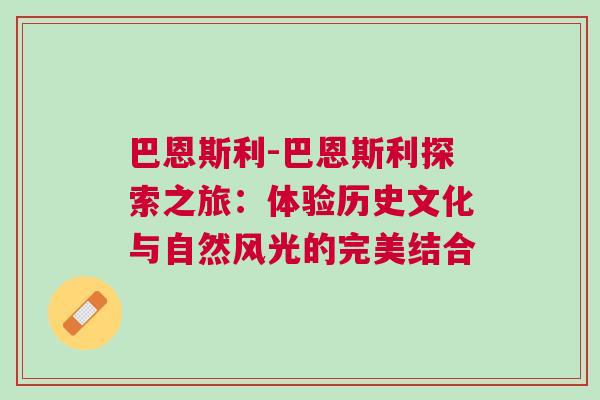 巴恩斯利-巴恩斯利探索之旅：體驗歷史文化與自然風光的完美結合