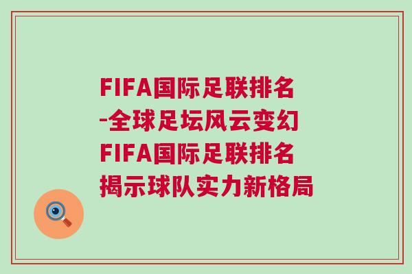FIFA國(guó)際足聯(lián)排名-全球足壇風(fēng)云變幻 FIFA國(guó)際足聯(lián)排名揭示球隊(duì)實(shí)力新格局