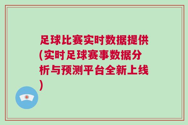 足球比賽實時數(shù)據(jù)提供(實時足球賽事數(shù)據(jù)分析與預(yù)測平臺全新上線)