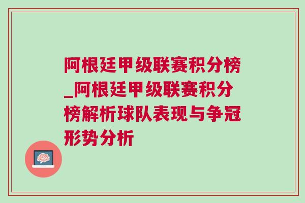阿根廷甲級(jí)聯(lián)賽積分榜_阿根廷甲級(jí)聯(lián)賽積分榜解析球隊(duì)表現(xiàn)與爭(zhēng)冠形勢(shì)分析