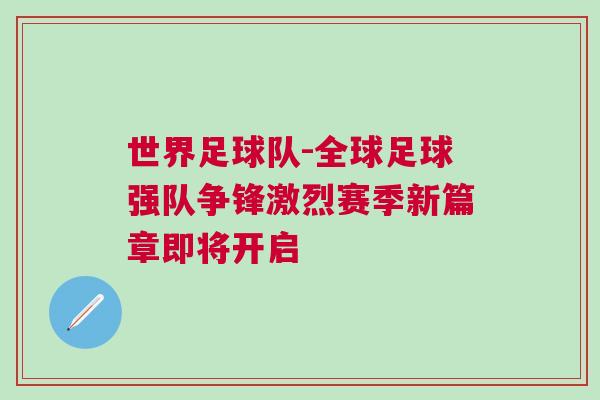 世界足球隊-全球足球強隊爭鋒激烈賽季新篇章即將開啟