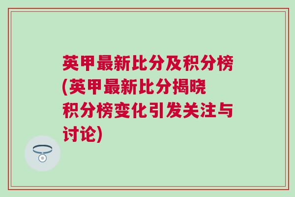 英甲最新比分及積分榜(英甲最新比分揭曉 積分榜變化引發關注與討論)