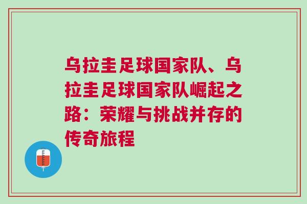 烏拉圭足球國家隊、烏拉圭足球國家隊崛起之路：榮耀與挑戰并存的傳奇旅程
