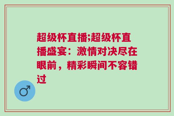 超級杯直播;超級杯直播盛宴：激情對決盡在眼前，精彩瞬間不容錯過