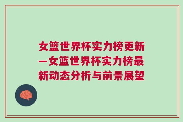 女籃世界杯實力榜更新—女籃世界杯實力榜最新動態分析與前景展望