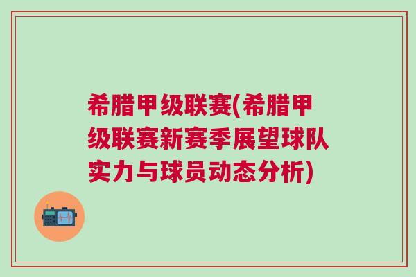 希臘甲級聯賽(希臘甲級聯賽新賽季展望球隊實力與球員動態分析)