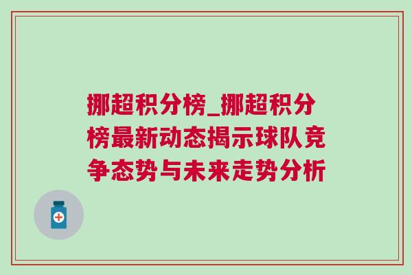 挪超積分榜_挪超積分榜最新動態揭示球隊競爭態勢與未來走勢分析