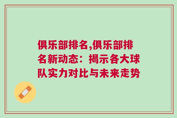 俱樂部排名,俱樂部排名新動態：揭示各大球隊實力對比與未來走勢