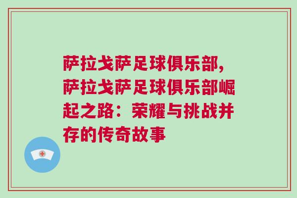 薩拉戈薩足球俱樂(lè)部,薩拉戈薩足球俱樂(lè)部崛起之路：榮耀與挑戰(zhàn)并存的傳奇故事