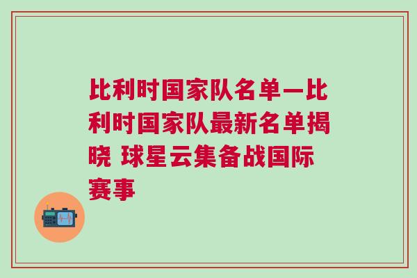 比利時國家隊名單—比利時國家隊最新名單揭曉 球星云集備戰國際賽事