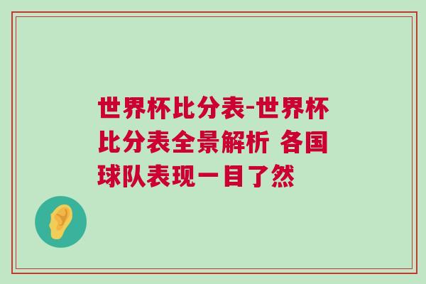 世界杯比分表-世界杯比分表全景解析 各國球隊表現(xiàn)一目了然