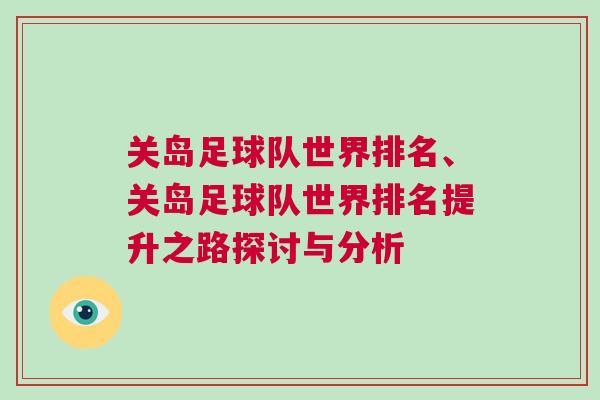 關(guān)島足球隊世界排名、關(guān)島足球隊世界排名提升之路探討與分析