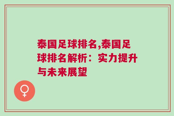 泰國(guó)足球排名,泰國(guó)足球排名解析：實(shí)力提升與未來(lái)展望