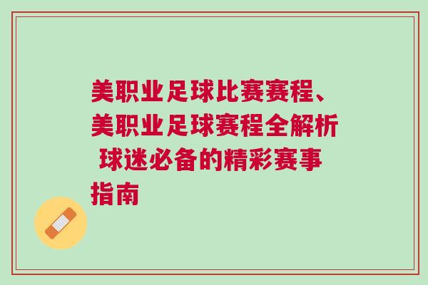 美職業(yè)足球比賽賽程、美職業(yè)足球賽程全解析 球迷必備的精彩賽事指南
