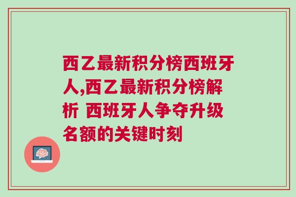 西乙最新積分榜西班牙人,西乙最新積分榜解析 西班牙人爭(zhēng)奪升級(jí)名額的關(guān)鍵時(shí)刻