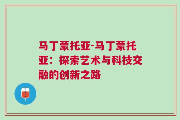 馬丁蒙托亞-馬丁蒙托亞：探索藝術與科技交融的創新之路