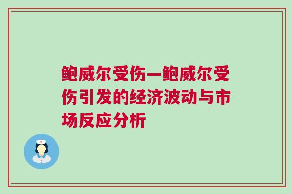 鮑威爾受傷—鮑威爾受傷引發的經濟波動與市場反應分析