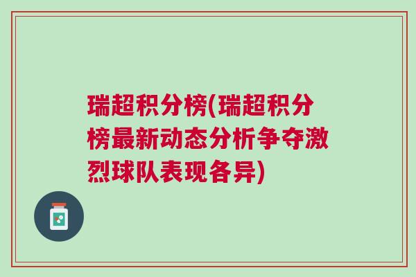 瑞超積分榜(瑞超積分榜最新動態分析爭奪激烈球隊表現各異)