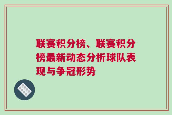 聯(lián)賽積分榜、聯(lián)賽積分榜最新動(dòng)態(tài)分析球隊(duì)表現(xiàn)與爭(zhēng)冠形勢(shì)
