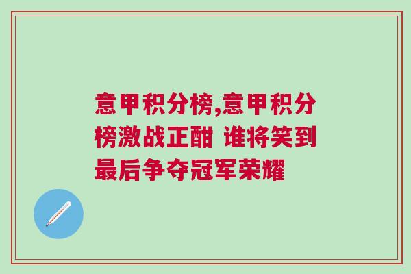 意甲積分榜,意甲積分榜激戰正酣 誰將笑到最后爭奪冠軍榮耀