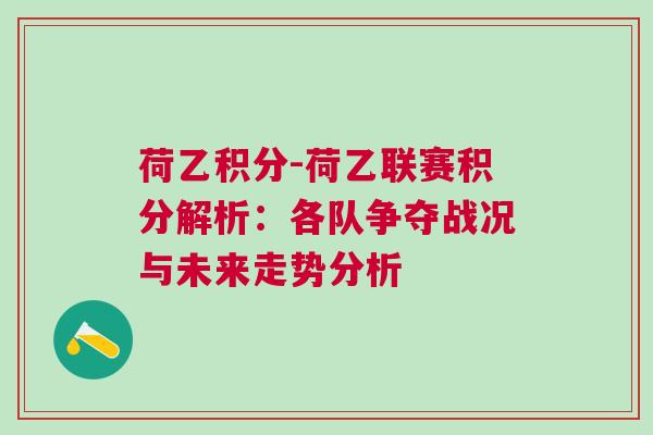荷乙積分-荷乙聯賽積分解析：各隊爭奪戰況與未來走勢分析