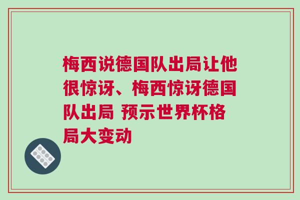 梅西說德國隊出局讓他很驚訝、梅西驚訝德國隊出局 預示世界杯格局大變動