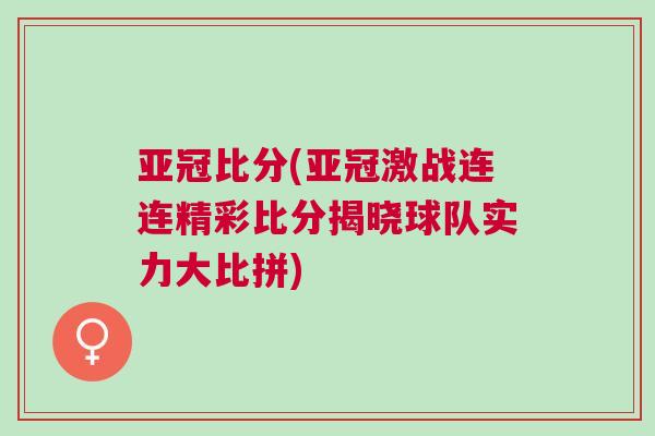 亞冠比分(亞冠激戰連連精彩比分揭曉球隊實力大比拼)