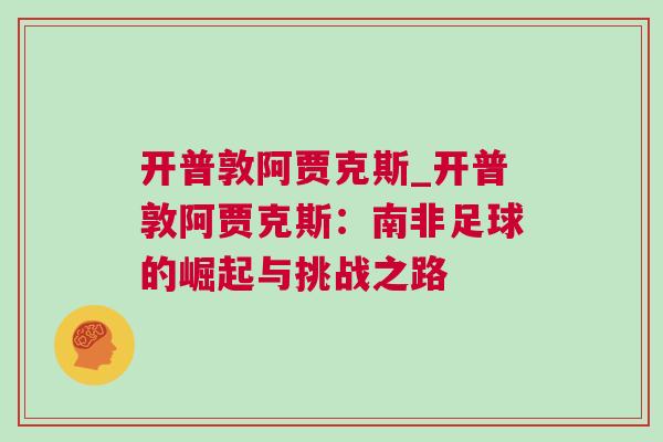 開(kāi)普敦阿賈克斯_開(kāi)普敦阿賈克斯：南非足球的崛起與挑戰(zhàn)之路