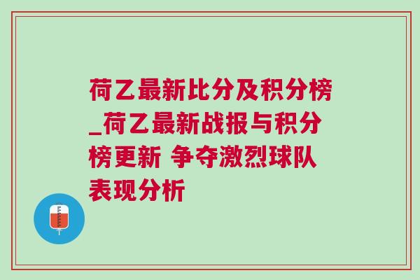 荷乙最新比分及積分榜_荷乙最新戰報與積分榜更新 爭奪激烈球隊表現分析