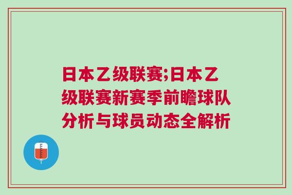 日本乙級(jí)聯(lián)賽;日本乙級(jí)聯(lián)賽新賽季前瞻球隊(duì)分析與球員動(dòng)態(tài)全解析