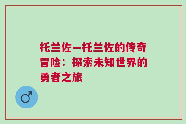 托蘭佐—托蘭佐的傳奇冒險(xiǎn)：探索未知世界的勇者之旅