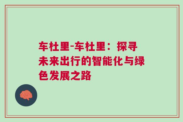 車(chē)杜里-車(chē)杜里：探尋未來(lái)出行的智能化與綠色發(fā)展之路
