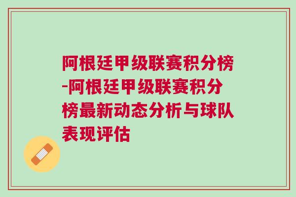 阿根廷甲級聯賽積分榜-阿根廷甲級聯賽積分榜最新動態(tài)分析與球隊表現評估