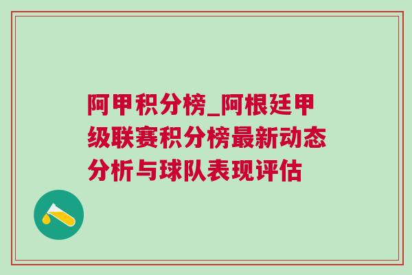 阿甲積分榜_阿根廷甲級聯賽積分榜最新動態分析與球隊表現評估