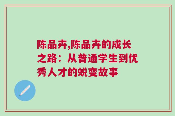 陳品卉,陳品卉的成長之路：從普通學生到優秀人才的蛻變故事