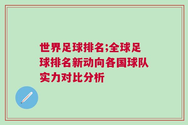 世界足球排名;全球足球排名新動(dòng)向各國球隊(duì)實(shí)力對(duì)比分析