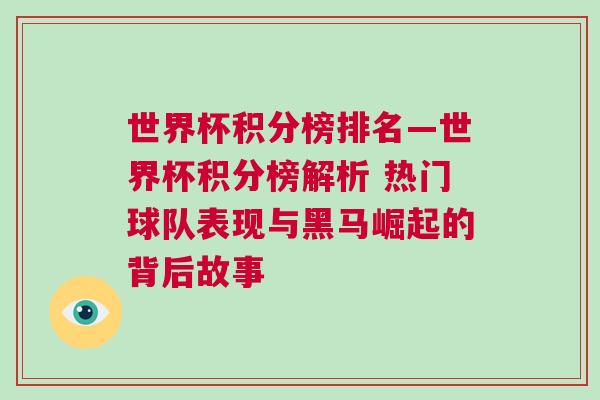 世界杯積分榜排名—世界杯積分榜解析 熱門球隊表現與黑馬崛起的背后故事