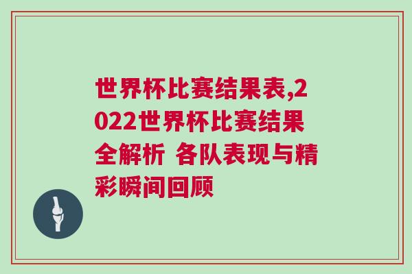 世界杯比賽結果表,2022世界杯比賽結果全解析 各隊表現與精彩瞬間回顧